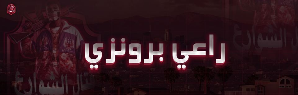 راعي برونزي