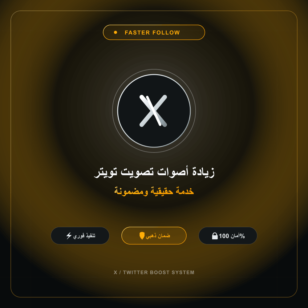 زيادة أصوات تصويت تويتر