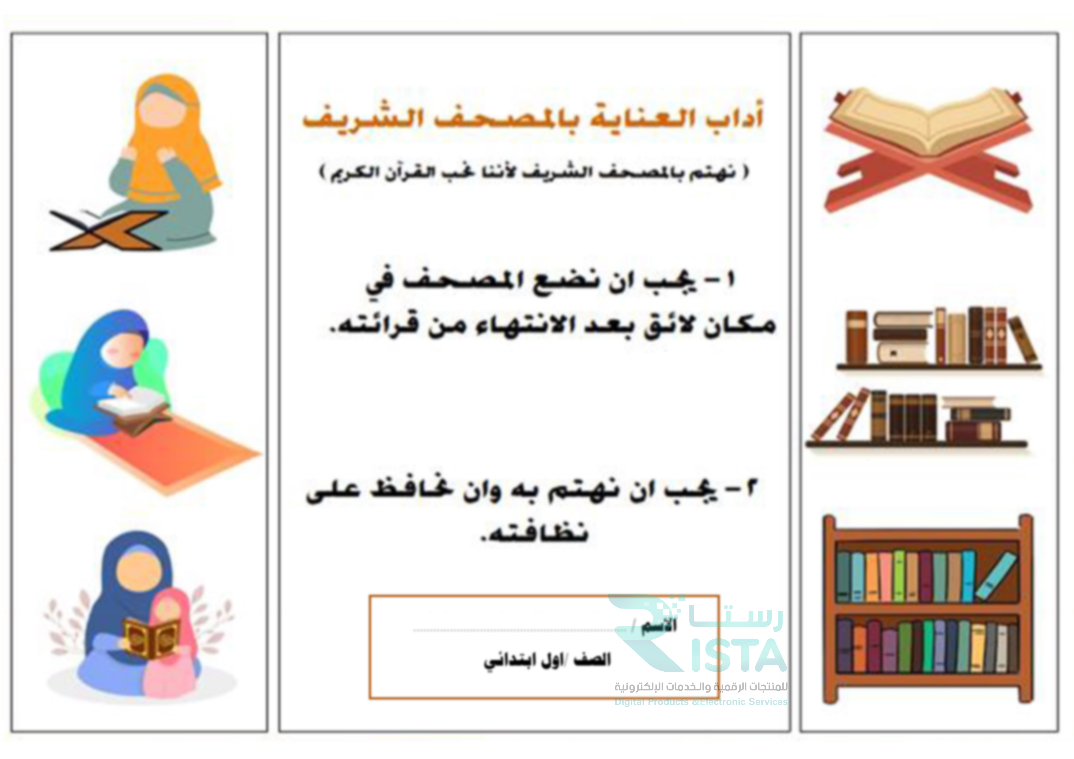 مطوية العناية بالمصحف قرآن كريم ودراسات إسلامية الصف الأول الإبتدائي