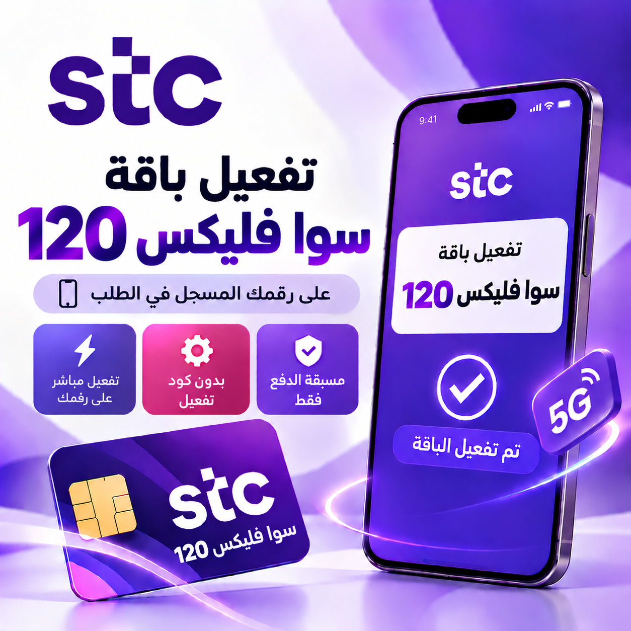 تفعيل باقة سوا فليكس 120 على رقمك – STC