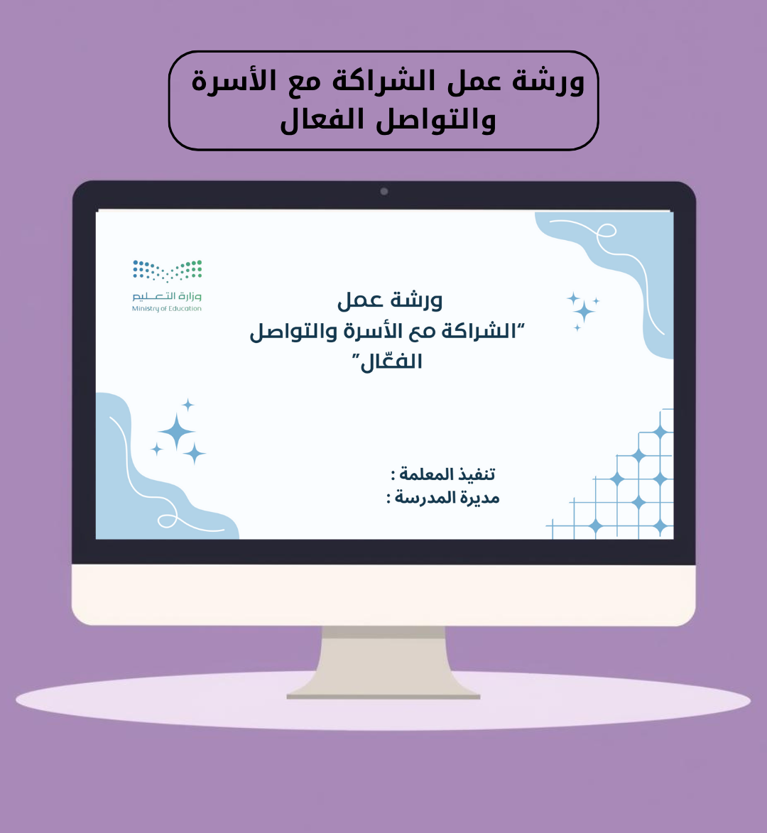 ورشة عمل الشراكة مع الأسرة والتواصل الفعال