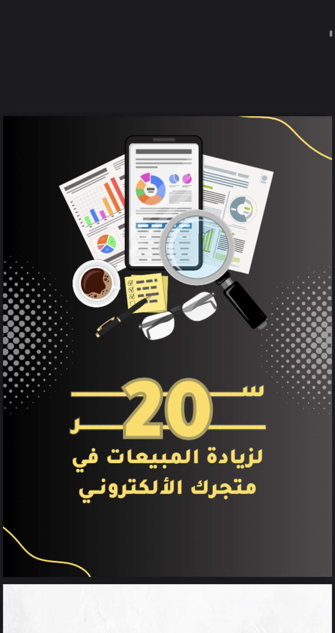 20 سر لزياده مبيعات متحرك الالكتروني