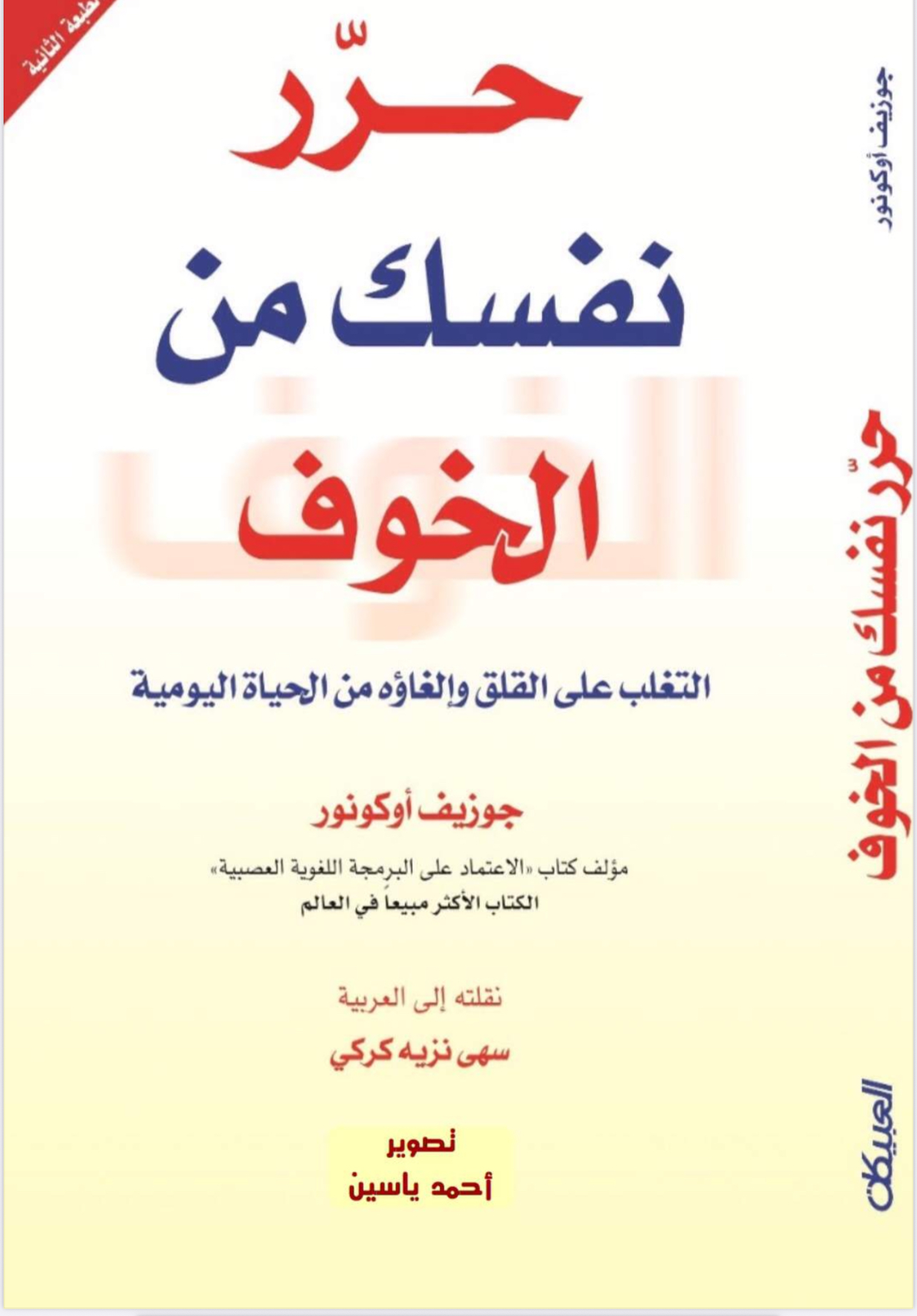 حرر نفسك من الخوف