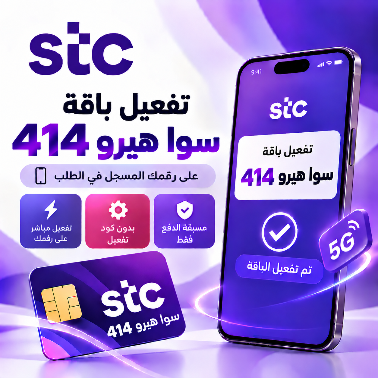 تفعيل باقة سوا هيرو 414 على رقمك – STC