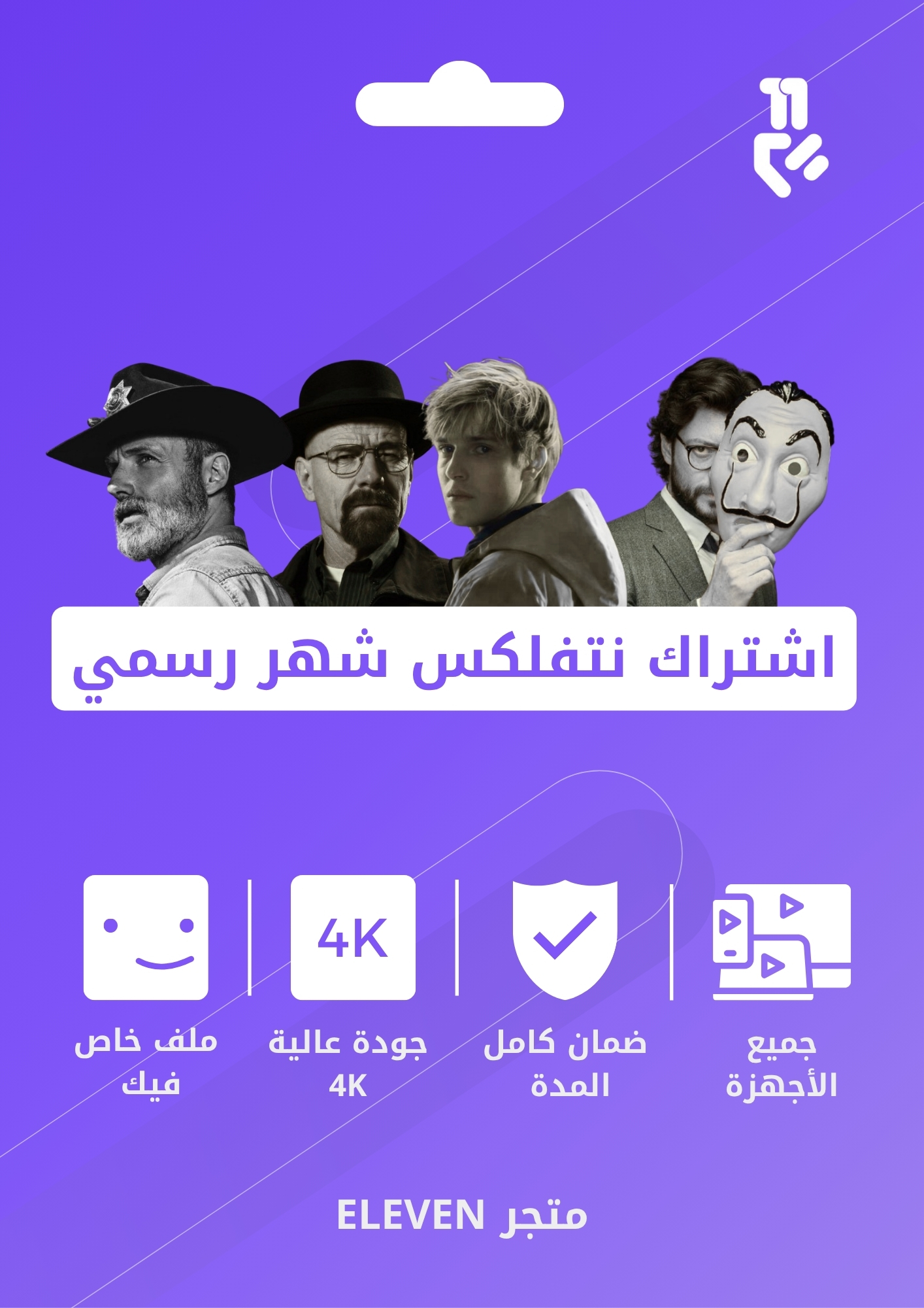 اشتراك نتفلكس رسمي – ملف خاص (ضمان كامل المدة)