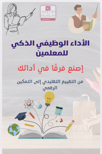 كتاب( الأداء الوظيفي الذكي) + باركود شامل لكل الشواهد قابل للتعديل