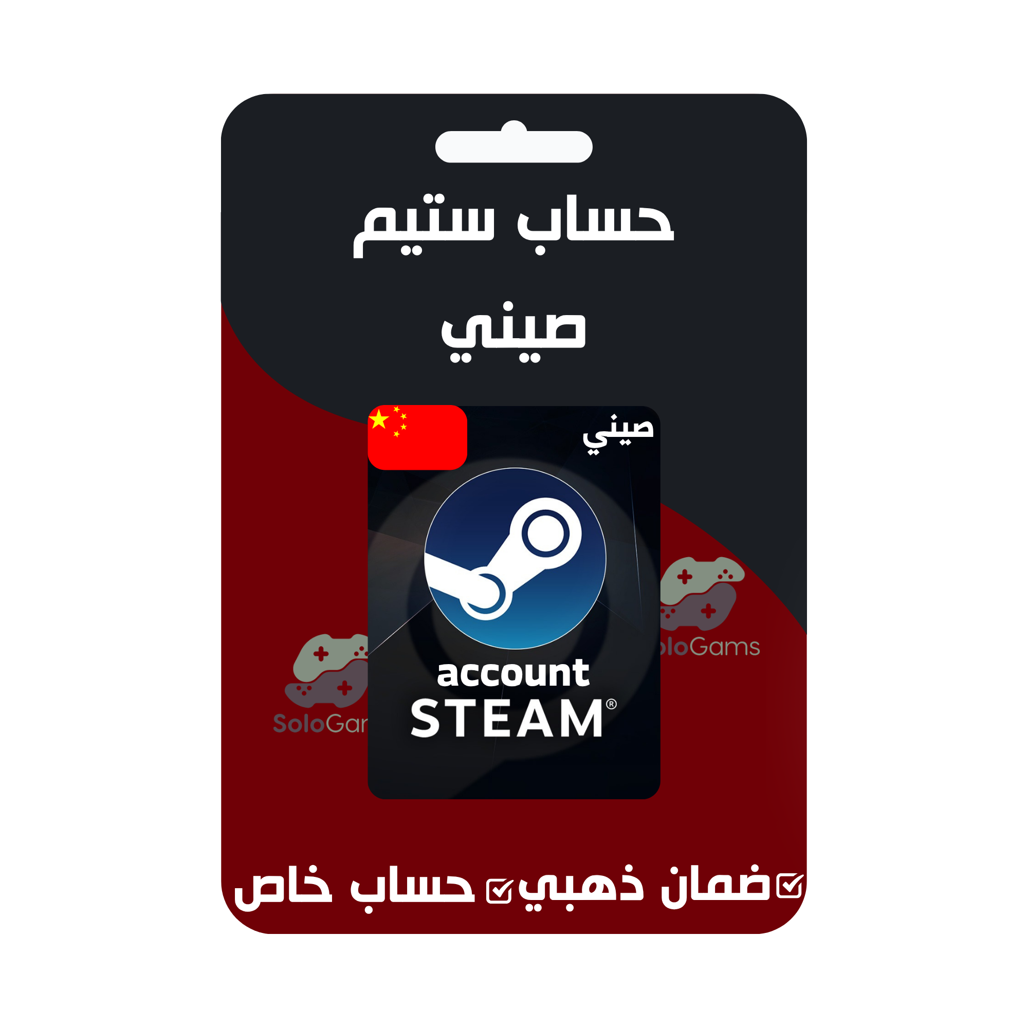 حساب ستيم صيني | Steam China Account