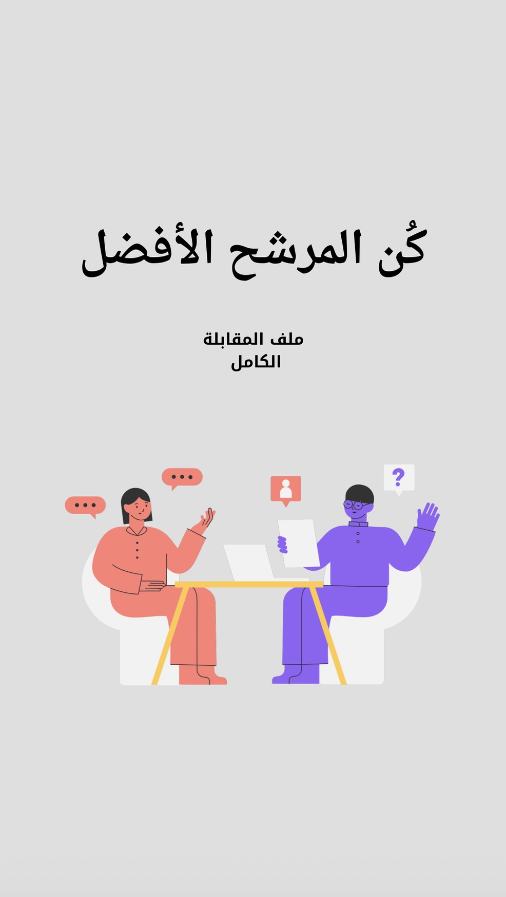 كُن المرشح الأفضل