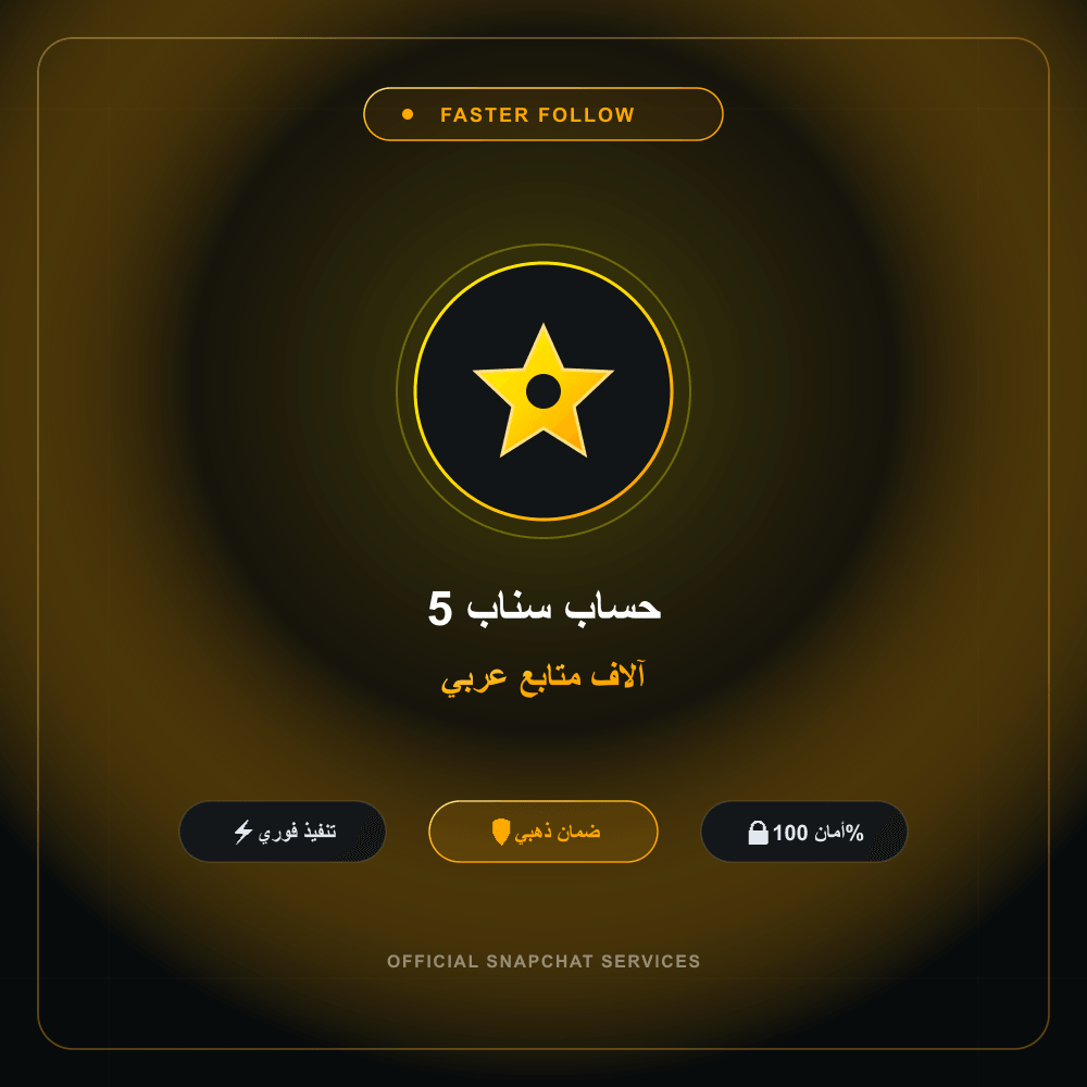 حساب سناب 5 آلاف متابع عربي
