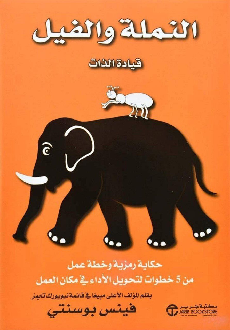 النملة والفيل-قيادة الذات