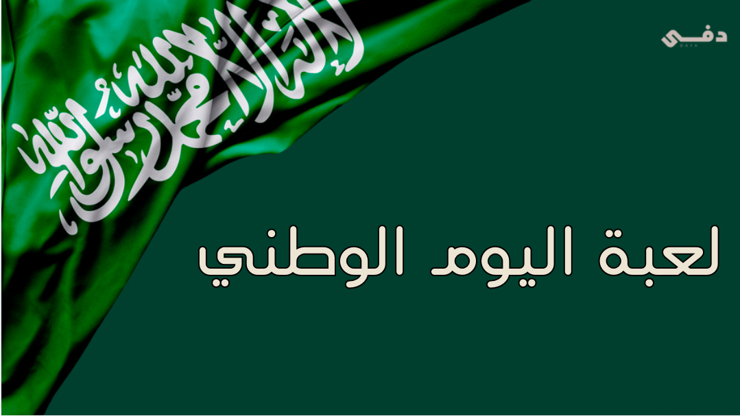 لعبة اليوم الوطني