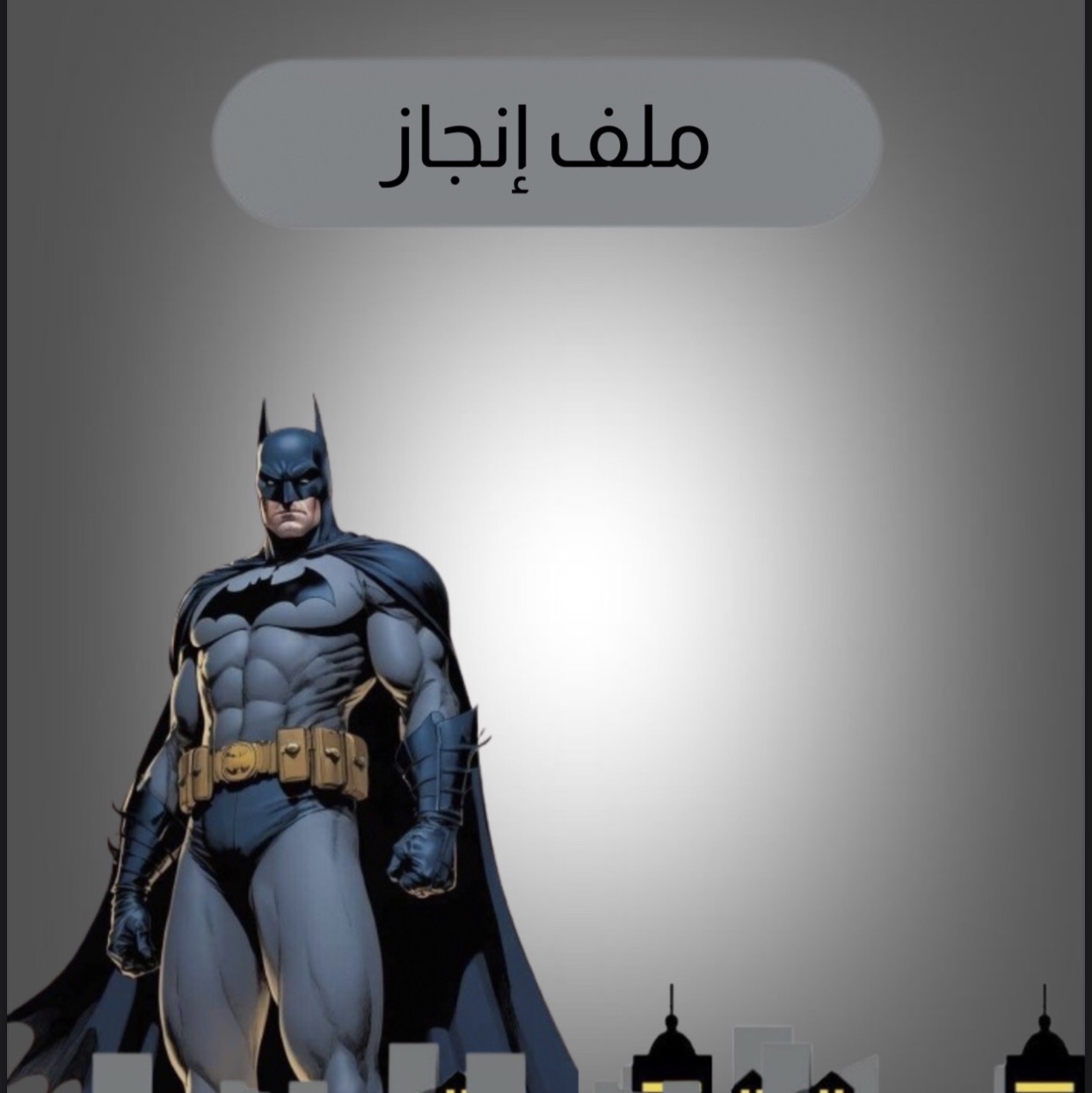 ملف انجاز باتمان 2