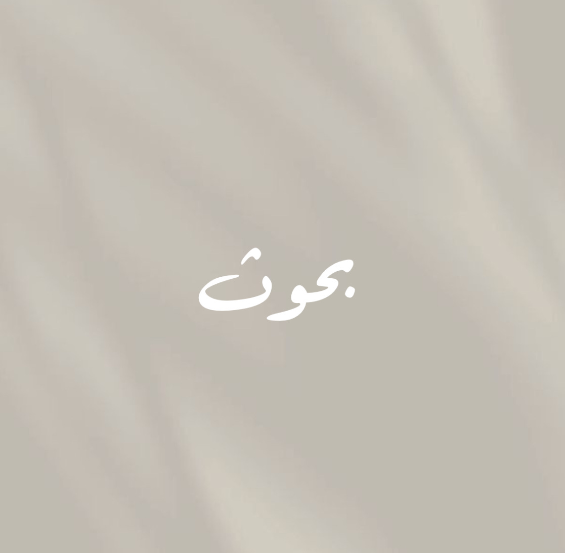 بحث باللغة العربية