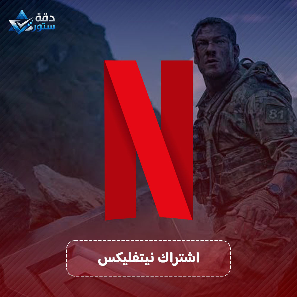 اشتراك نتفلكس 3 شهور  4K ملف خاص فيك
