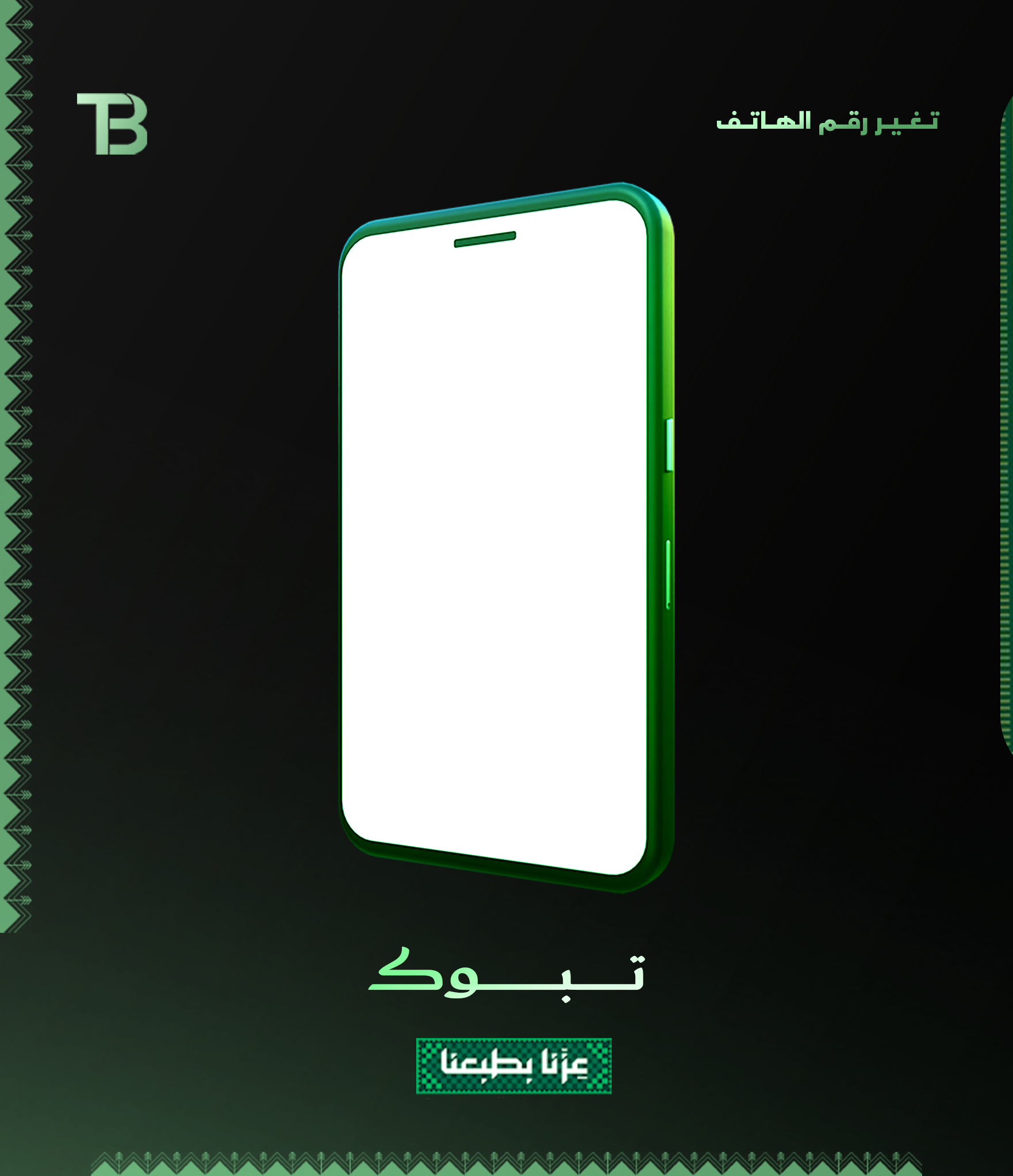 تـغـيـر رقـم الهـاتـف