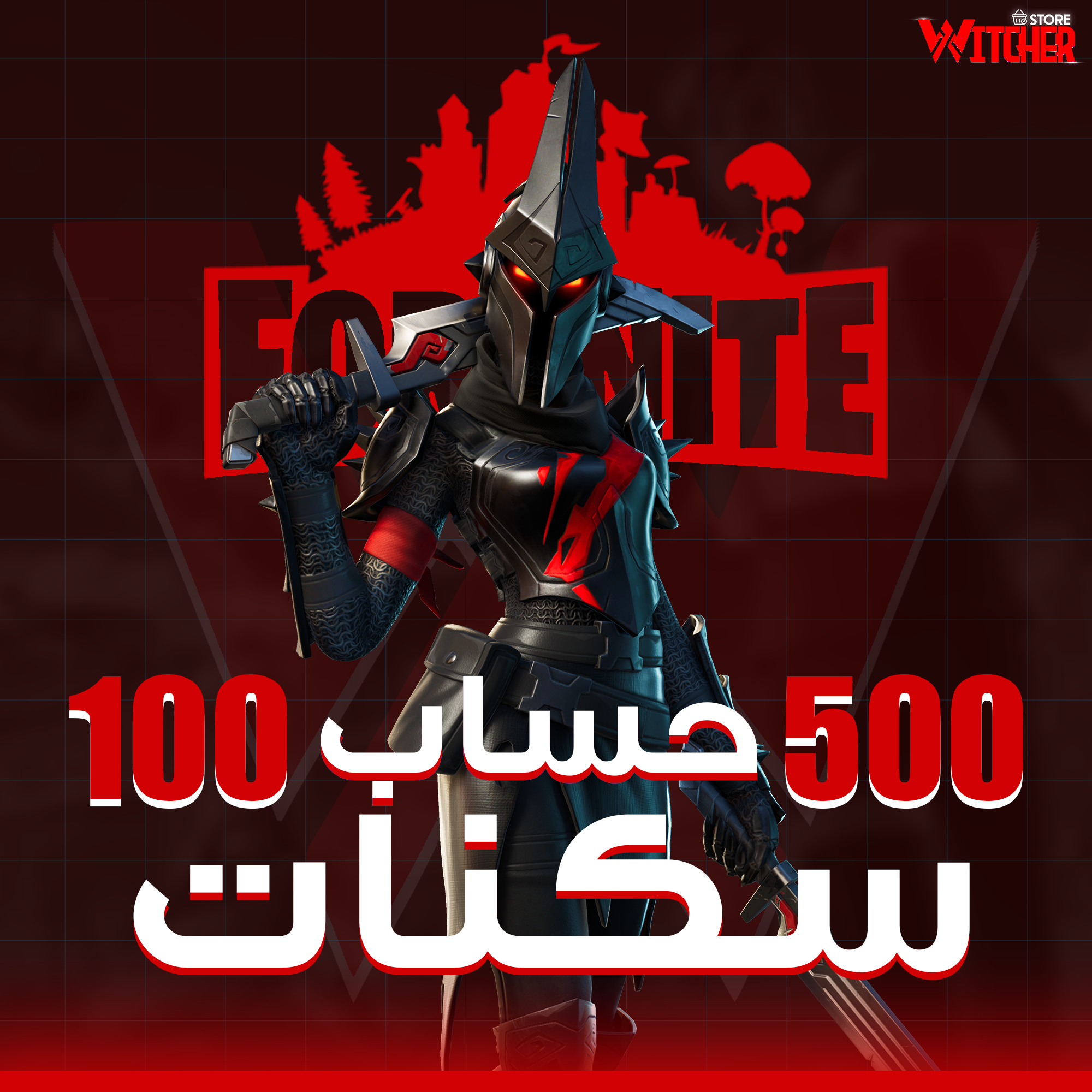 🎮 حساب فورت نايت أساسي | سكنات عشوائية | أنت وحظك 🔥