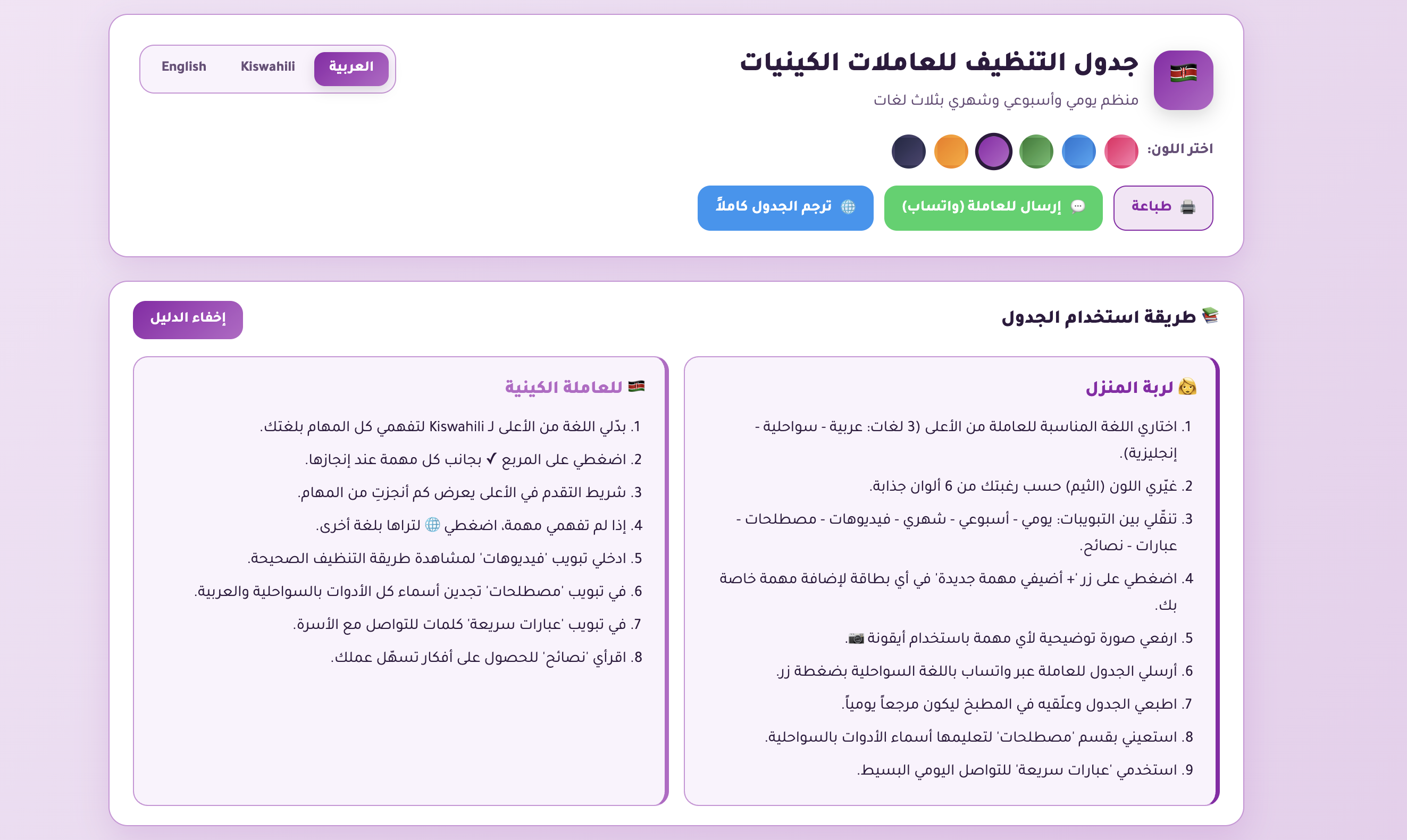 دليل تنظيف المنزل الذكي للعاملات الكينيات - عربي/سواحلي/إنجليزي