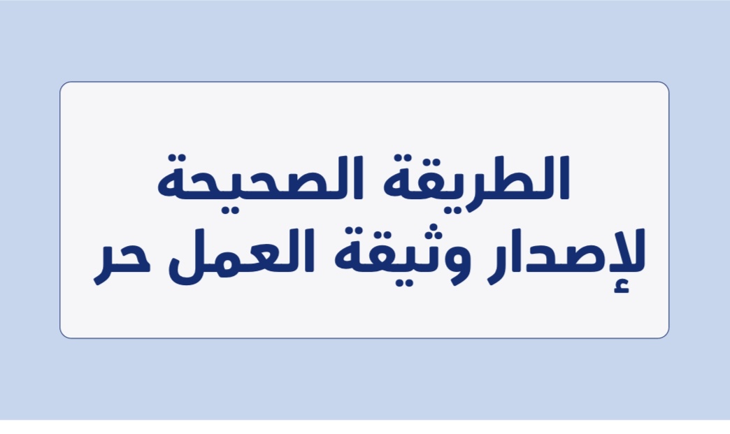 الطريقة اﻟﺼﺤﻴﺤﺔ ﻹﺻﺪار وﺛﻴﻘﺔ اﻟﻌﻤﻞ الحر