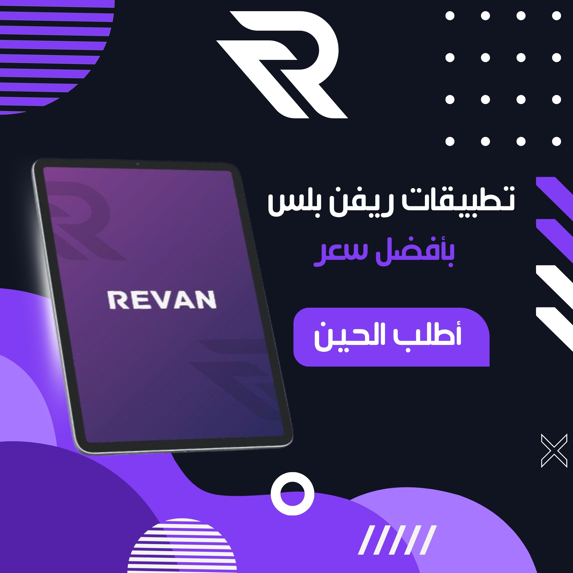 تطبيقات ريفن بلس للايباد - الباقة الالماسية