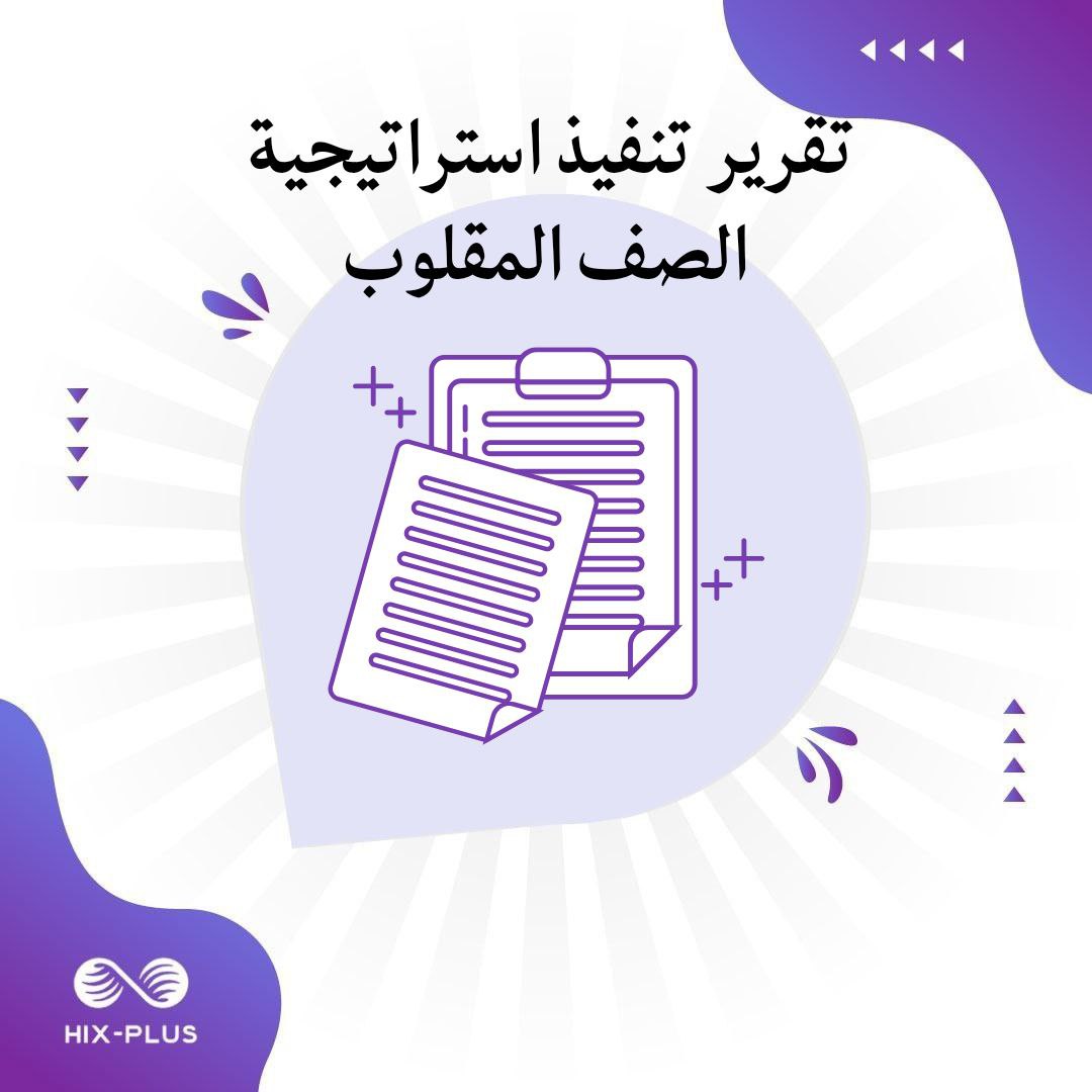 تقرير تنفيذ استراتيجية الصف المقلوب