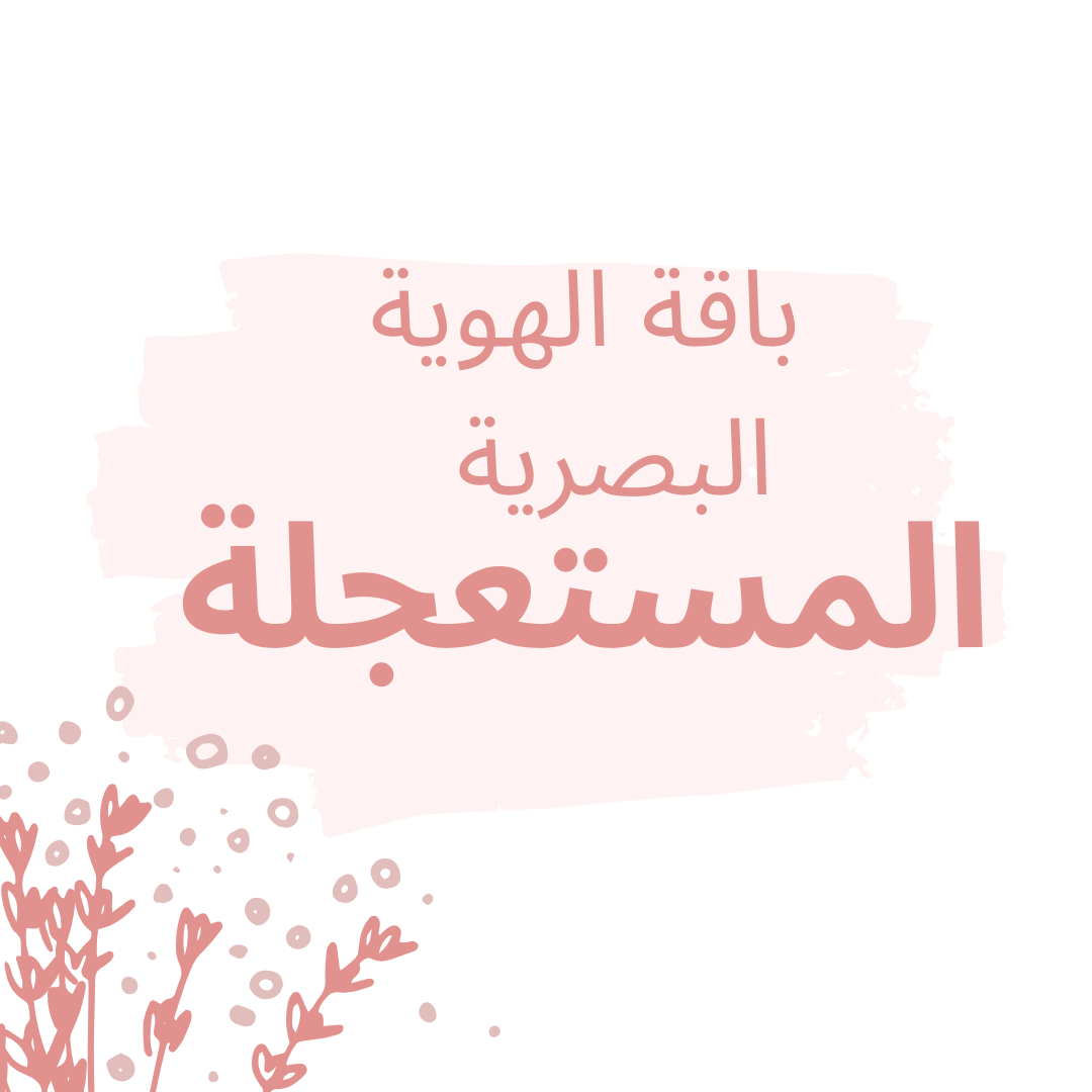 باقة الهوية البصرية المستعجلة ⏳