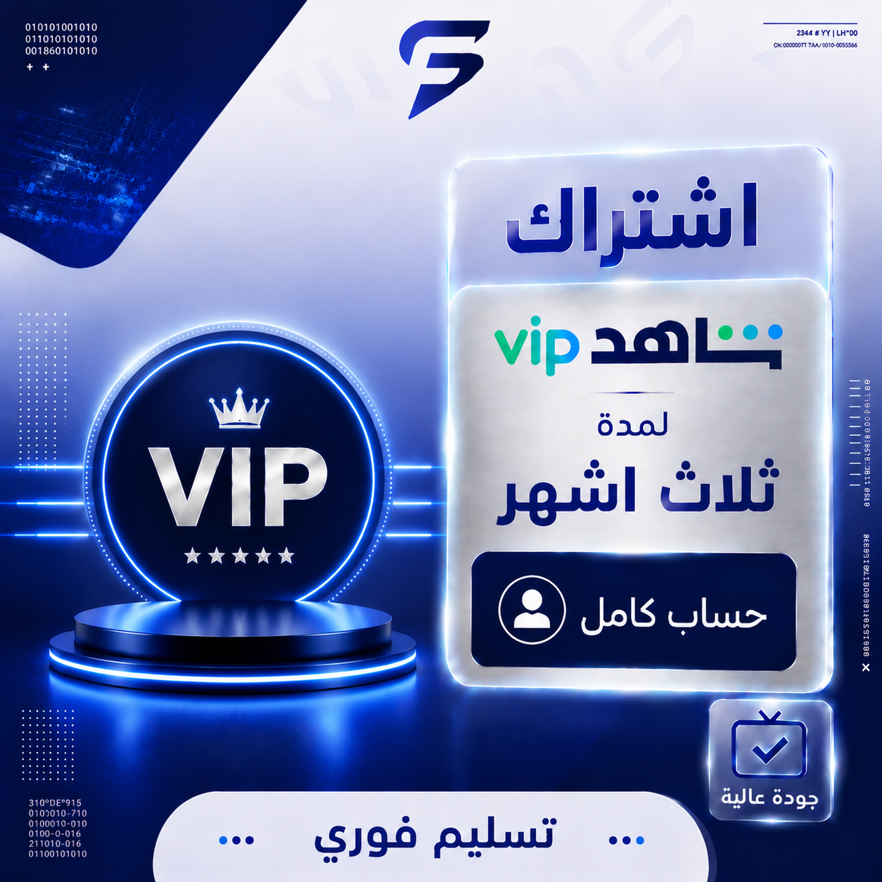 اشتراك شاهد vip مسلسلات ملف خاص لمده 3 اشهر حساب كامل