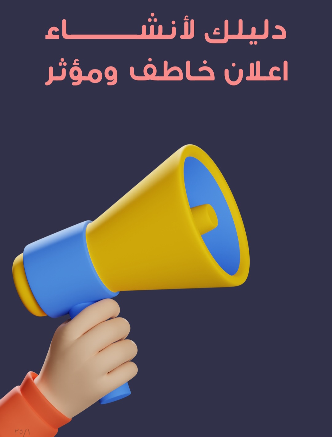 إنشاء اعلان جذاب