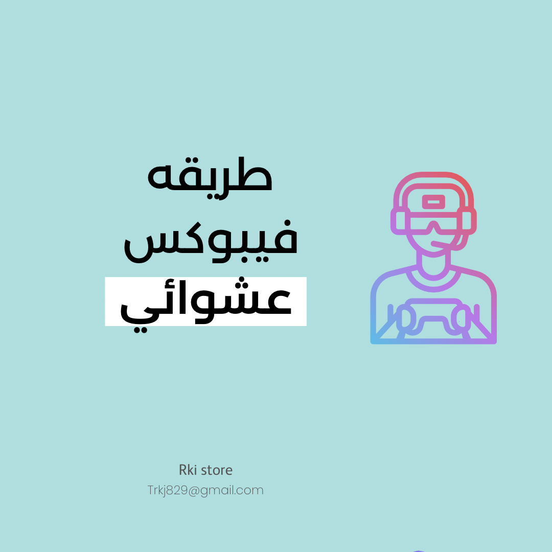 طريقه فيبوكس عشوائي - مضمون