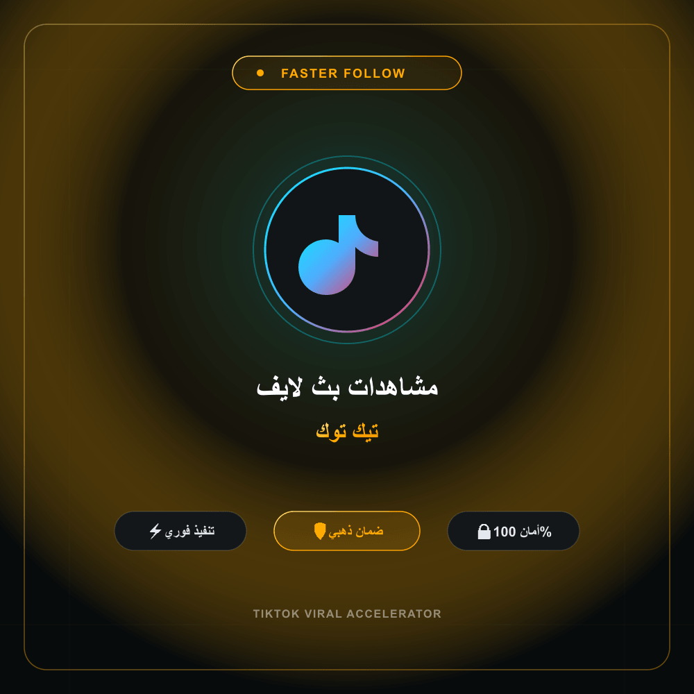 مشاهدات بث لايف تيك توك
