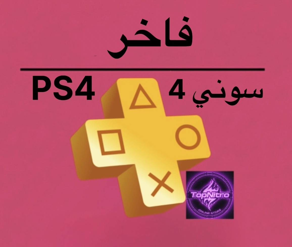 اشتراك بلايستيشن بلس فاخر سوني 4