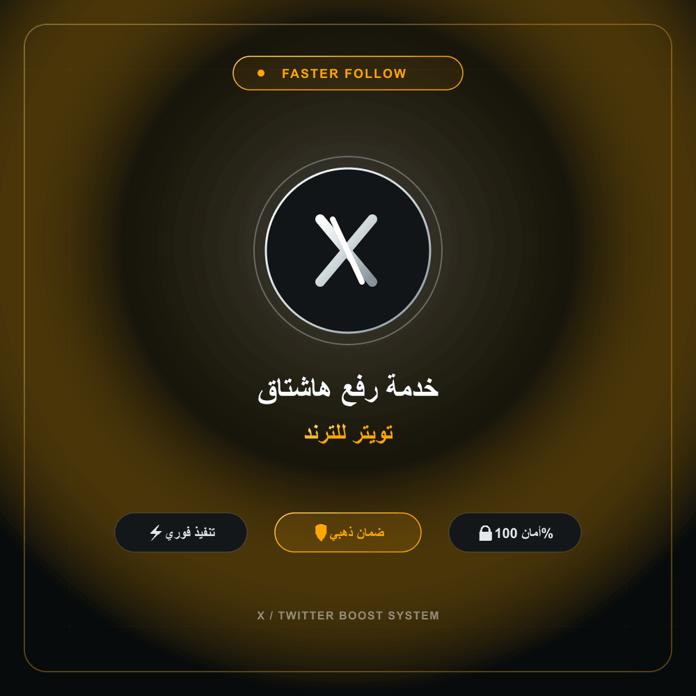 خدمة رفع هاشتاق تويتر للترند