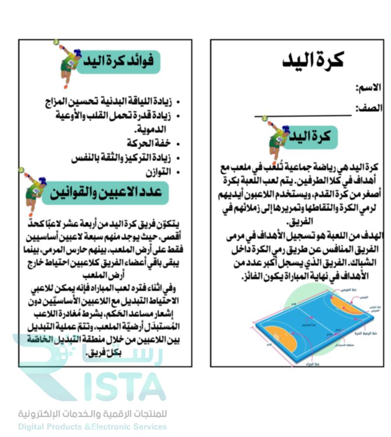مطوية كرة اليد بدنية رابع ابتدائي  الفصل الدراسي الثالث