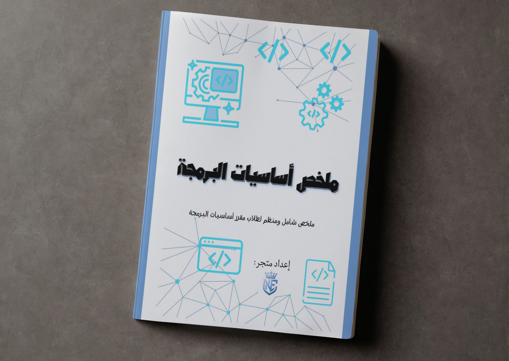 ملخص مقرر اساسيات البرمجة