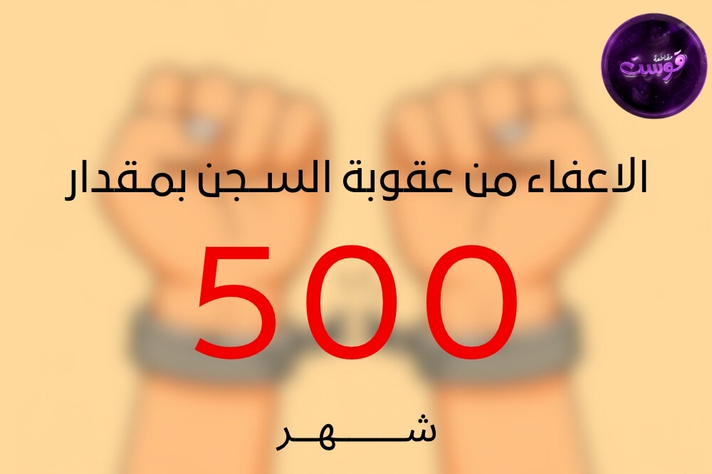 الاعفاء من عقوبة سجن (( 500)) داخل اللعبه