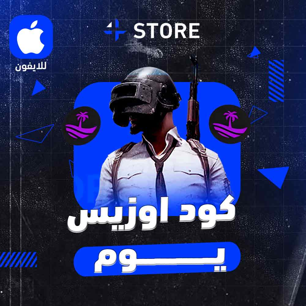 هاك ببجي اوزيس ( يوم )