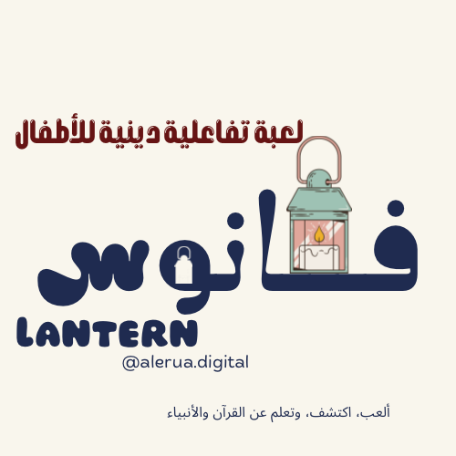 لعبة فــانوس – أول نشاط تعليمي ديني للأطفال!