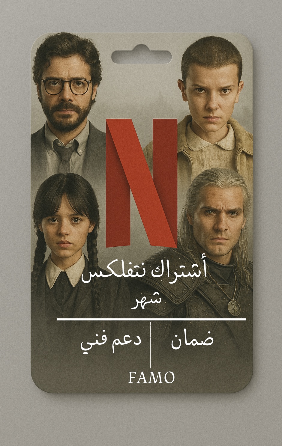 اشتراك نتفلكس شهر (مشترك)