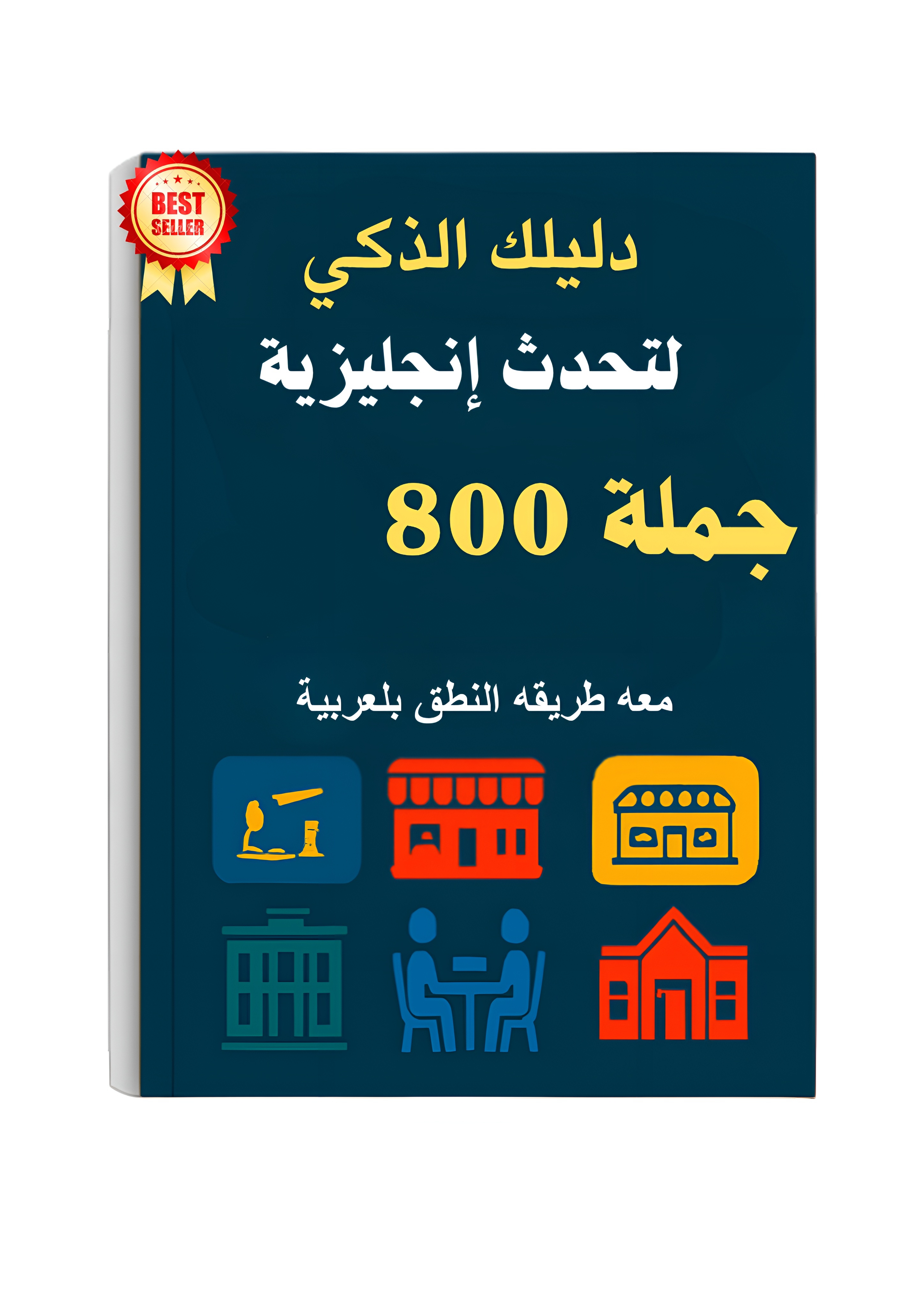 800 جملة إنجليزية يومية – دليل المحادثة الذكي للمبتدئين