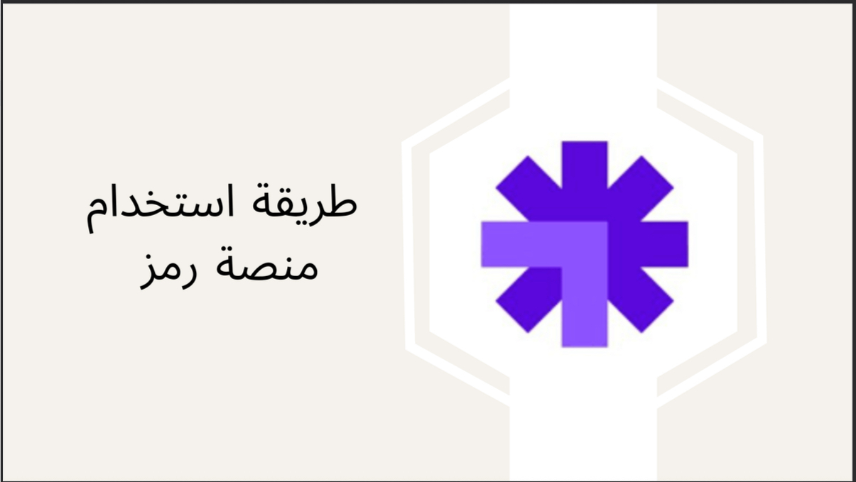 طريقة استخدام منصة رمز