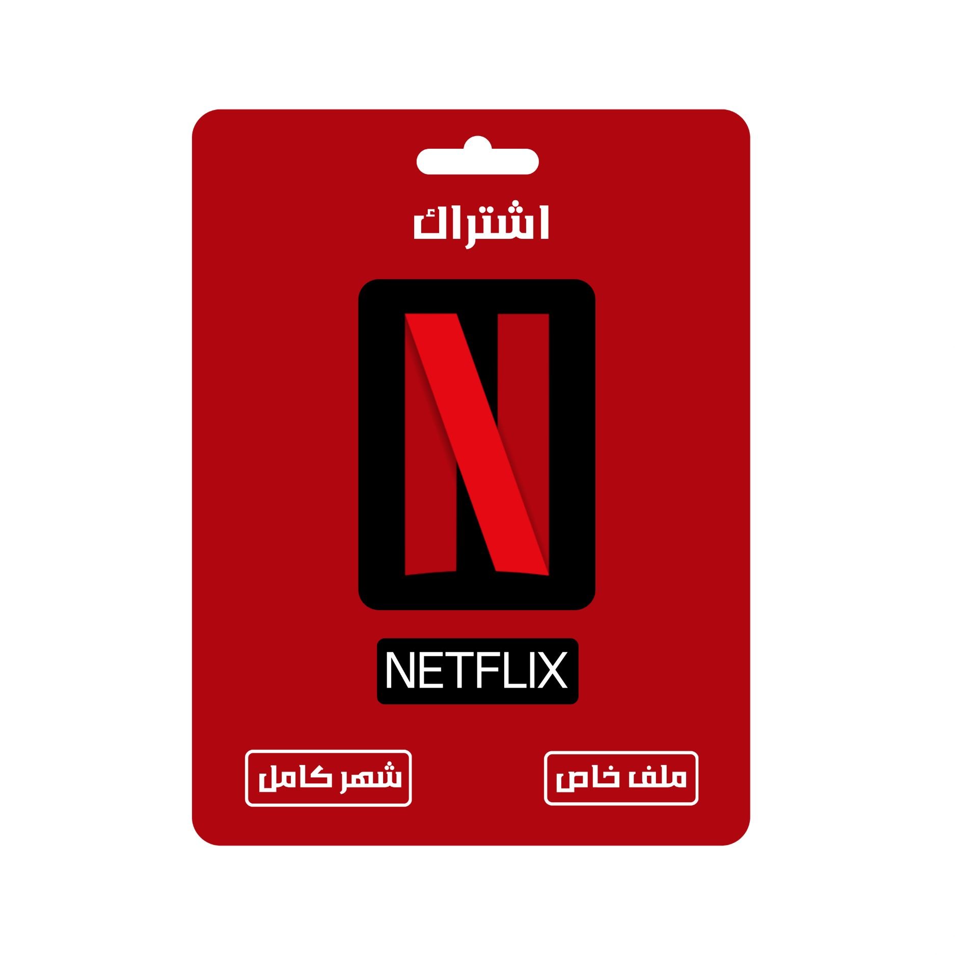 نتفلكس لمدة شهر  ملف خاص - فوري