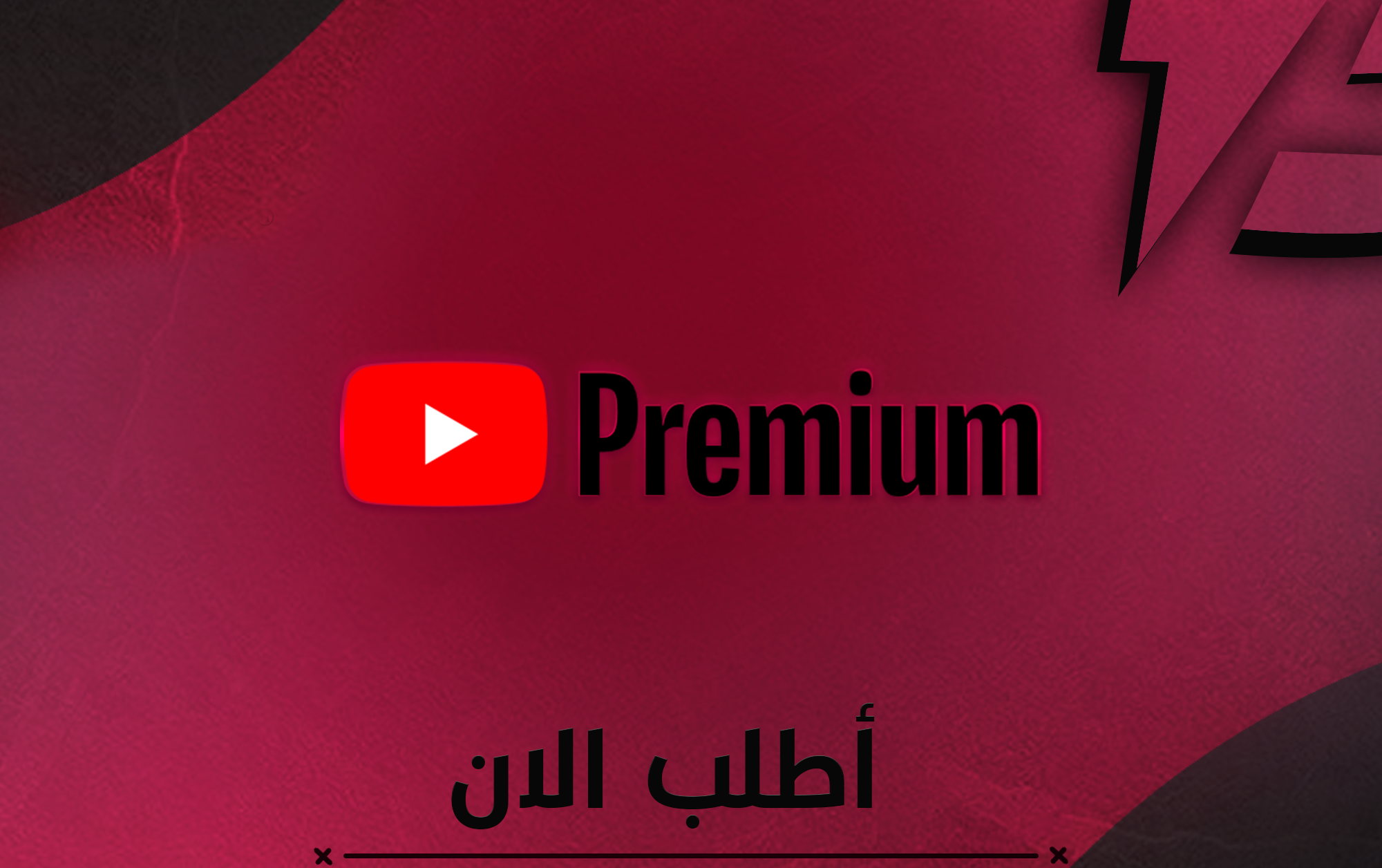 YouTube premium شهر