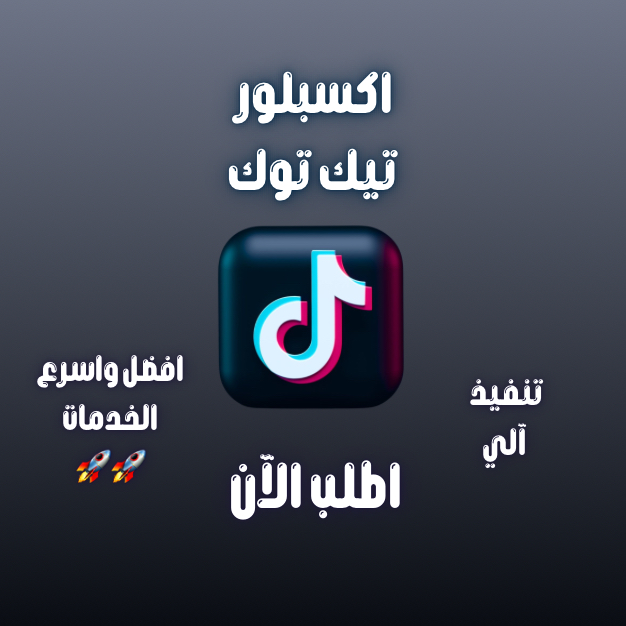 زيادة شير تيك توك