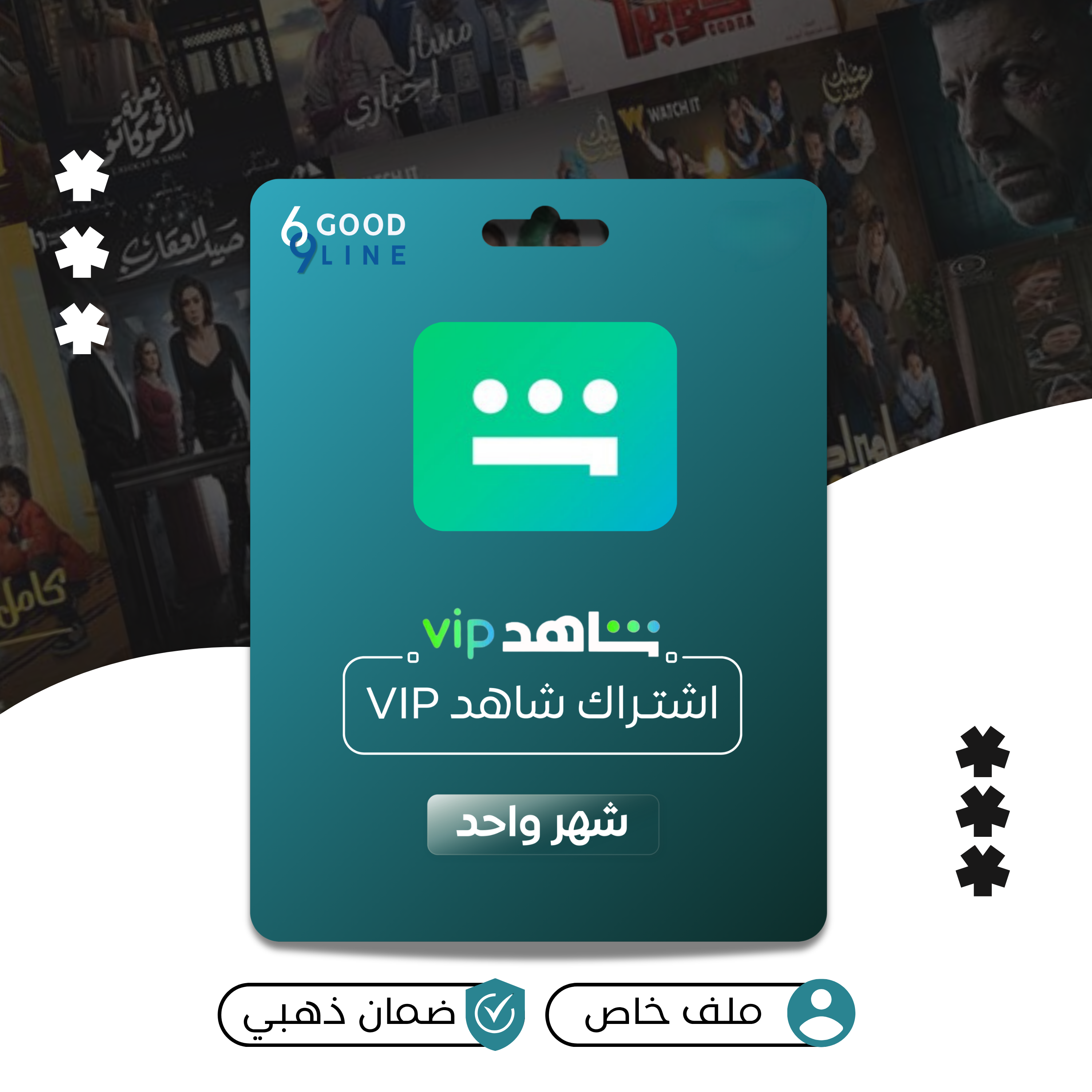 اشتراك شاهد VIP مسلسلات ملف خاص - شهر