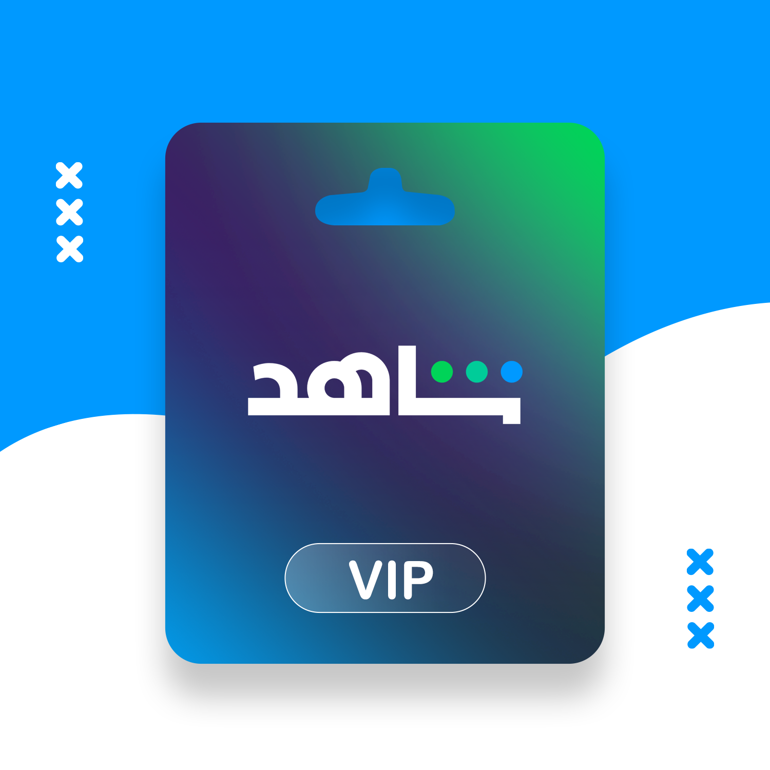 حساب شاهد VIP | شهر كامل (Ultimate - خاص) | يعمل في السعودية | ضمان كامل