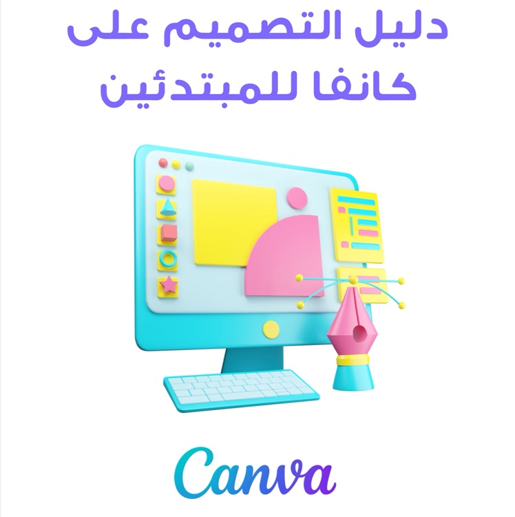 حزمة تعلم التسويق والتصميم للمبتدئين Canva