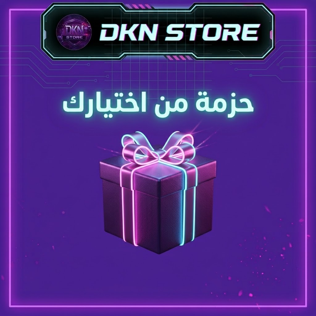 بكج من اختيارك اي حزمة تبيها (لون + حزمة + ليزر +سكين ) 🎁