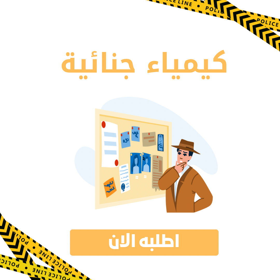 عرض الكيمياء الجنائية