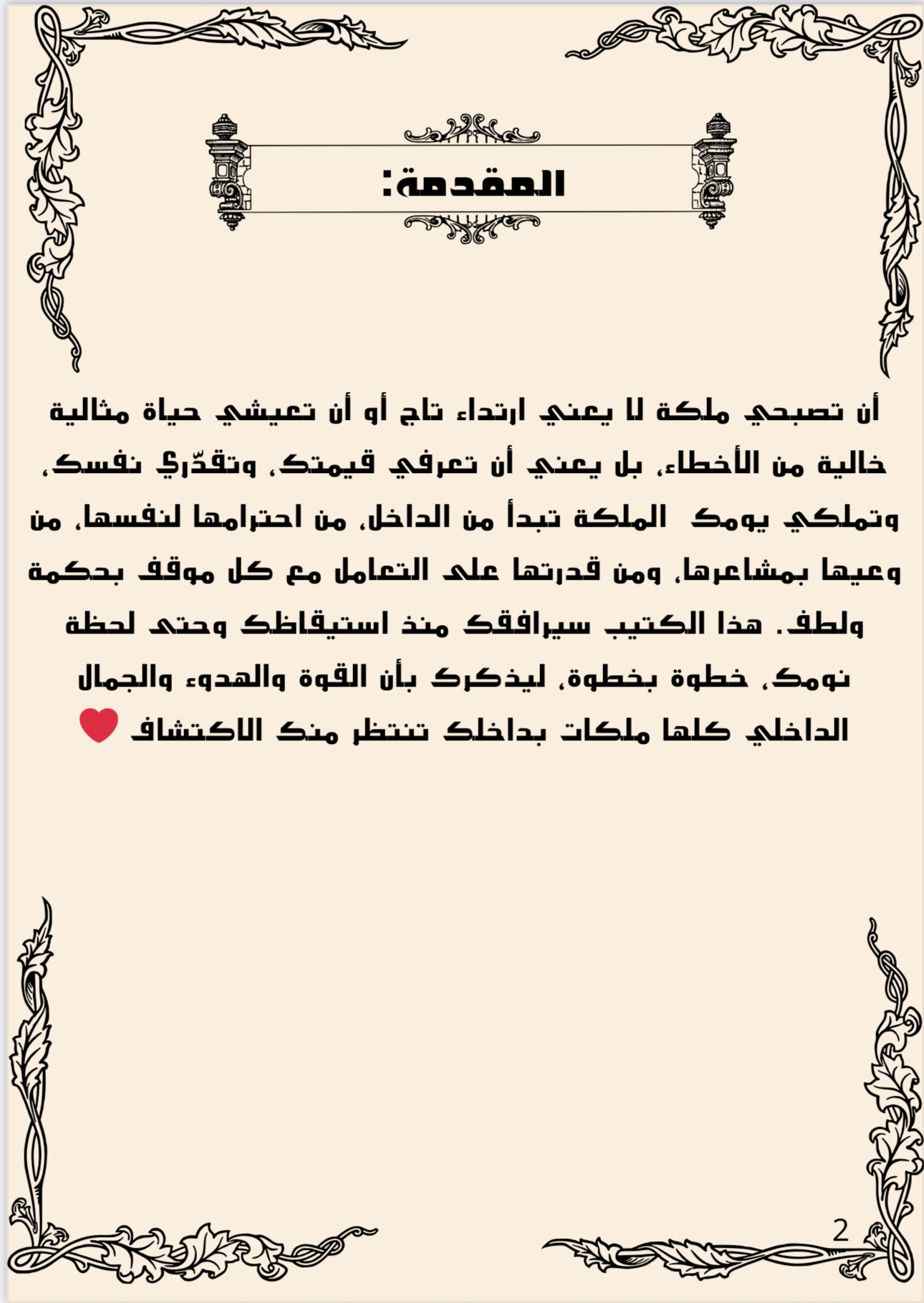 أن تصبحي ملكة