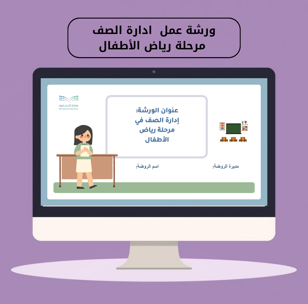 ورشة عمل إدارة الصف مرحلة رياض الأطفال