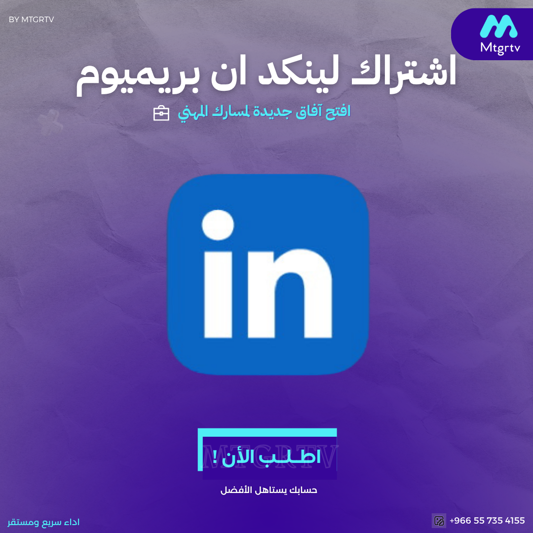 اشتراك لينكد ان برميوم -linkedin premium ثلاث شهور